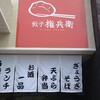 餃子 権兵衛 - 