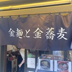 金麺と金蕎麦 - 