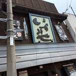 泉屋 - 