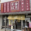 金月そば 読谷本店
