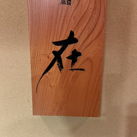 鮨 在 - 