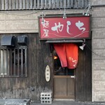 麺屋 やしち - 