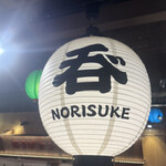 海鮮とせんべろ 呑りすけ - これは昔の店名。今は『呑りお』だそうです。