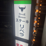 ステーキハウス リベラ - 