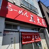 らーめん五丈原 本店