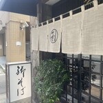 利久庵 - 守られてきた暖簾