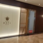 和食日和 おさけと 霞ヶ関 - 