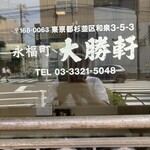 永福町 大勝軒 - 