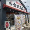 唐揚げ専門 金沢商店