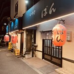 もつやき ばん - 