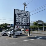 炭火焼 和めし処 しんぱち食堂 - 