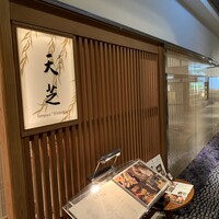 天ぷら 天芝 - 