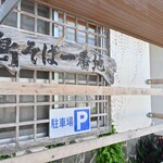 島そば一番地 - 