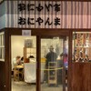 おにやんま 渋谷パルコ店