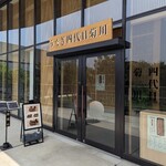 うなぎ四代目菊川 - 