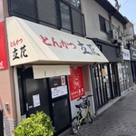 とんかつ立花 - 