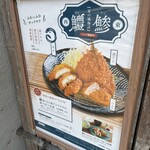 鎌倉かつ亭 あら珠 総本店 - 