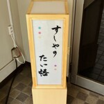 すしやのたい悟 - 看板でーす。