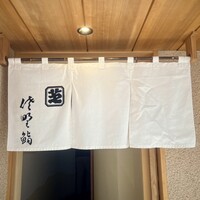 佐野鮨 - 