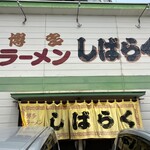 博多ラーメンしばらく - 