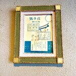 あなごめしうえの - 