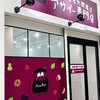 アサイー工房 - 