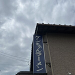 ケンちゃんラーメン 本店 - 