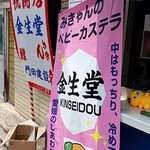 金生堂 - 