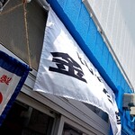 金生堂 - 