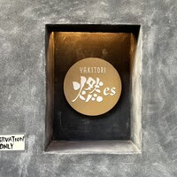 YAKITORI 燃 es - 