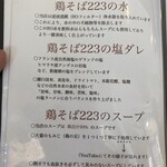 鶏そば223 - 