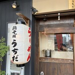 鶏そば うちだ - 