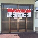 らーめんよつ葉 - 