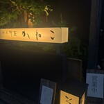 分上野藪 かねこ - 