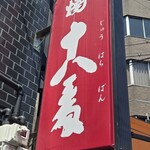 たこ焼 十八番 - 