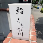 鮨 くりや川 - 