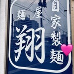 麺屋 翔 - かっこいい！デニムブルー！