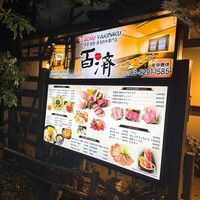 百済 - 