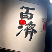 百済 - 