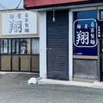 麺屋 翔 - ご馳走様です笑