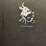 焼肉うしごろ - 