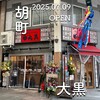 立呑み 焼きとん 大黒 - 