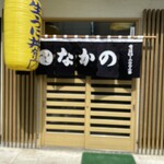 なかの食堂 - 