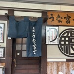 炭焼うな富士 - 