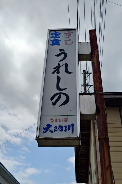 うれしの - 横手市その他（寿司）の写真