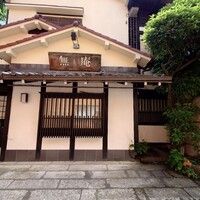 蕎麦懐石 無庵 - 