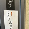 店屋町ごとう