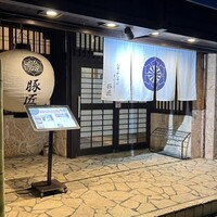 豚匠 宮古島邸 - 