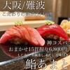 鮨 あまと 裏難波