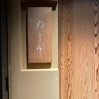 ぬま田 - 